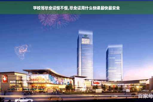 学校寄毕业证慢不慢,毕业证用什么快递最快最安全