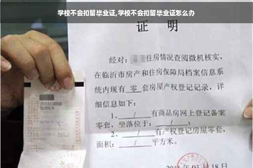 学校不会扣留毕业证,学校不会扣留毕业证怎么办