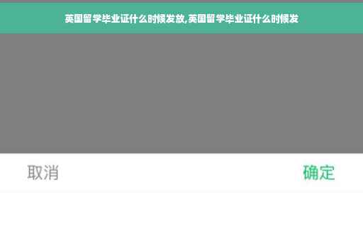 英国留学毕业证什么时候发放,英国留学毕业证什么时候发