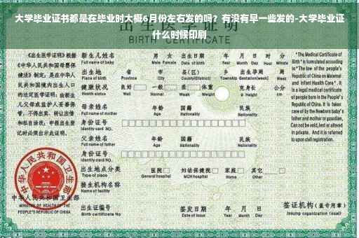 大学毕业证书都是在毕业时大概6月份左右发的吗？有没有早一些发的-大学毕业证什么时候印刷