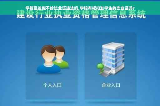 学校强迫你不给毕业证违法吗,学校有权扣发学生的毕业证吗?