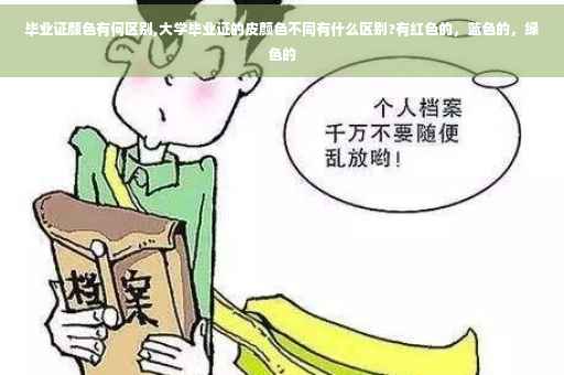 毕业证颜色有何区别,大学毕业证的皮颜色不同有什么区别?有红色的，蓝色的，绿色的