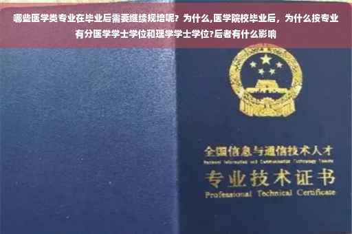 哪些医学类专业在毕业后需要继续规培呢？为什么,医学院校毕业后，为什么按专业有分医学学士学位和理学学士学位?后者有什么影响
