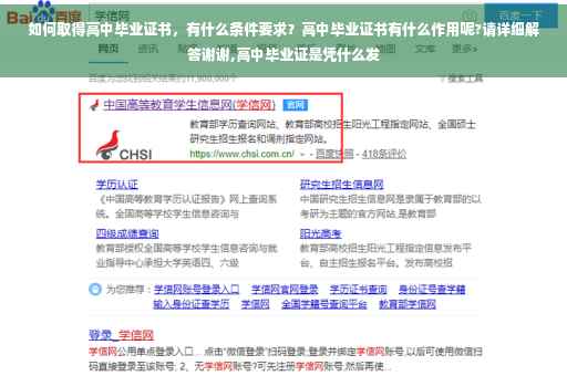 如何取得高中毕业证书，有什么条件要求？高中毕业证书有什么作用呢?请详细解答谢谢,高中毕业证是凭什么发