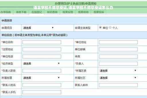 语言学校不给毕业证,语言学校不给毕业证怎么办