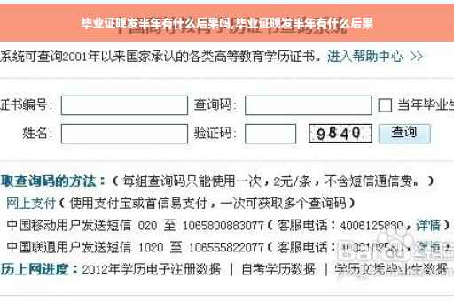 毕业证晚发半年有什么后果吗,毕业证晚发半年有什么后果