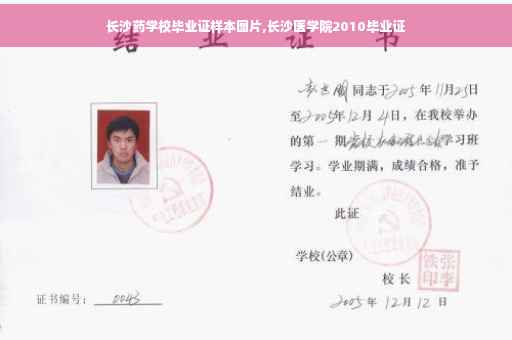 长沙药学校毕业证样本图片,长沙医学院2010毕业证