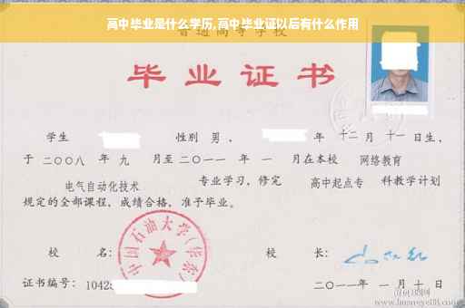 高中毕业是什么学历,高中毕业证以后有什么作用