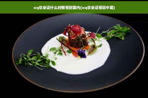 uq毕业证什么时候寄到国内(uq毕业证寄回中国)