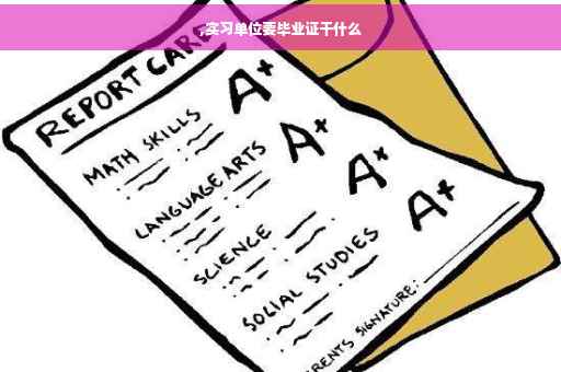 ,实习单位要毕业证干什么