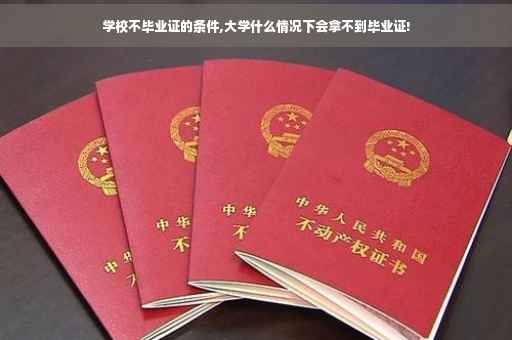 学校不毕业证的条件,大学什么情况下会拿不到毕业证!