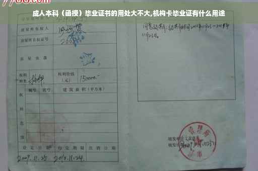 成人本科（函授）毕业证书的用处大不大,机构卡毕业证有什么用途