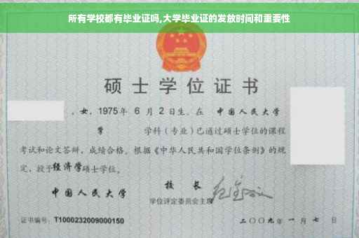 所有学校都有毕业证吗,大学毕业证的发放时间和重要性