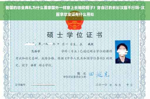 我国的毕业典礼为什么要象国外一样穿上长袍和帽子？穿自己的长衫汉服不行吗-汉服拿毕业证有什么用处