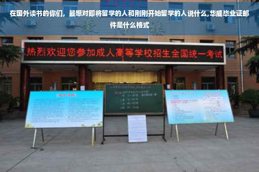在国外读书的你们，最想对即将留学的人和刚刚开始留学的人说什么,华威毕业证邮件是什么格式
