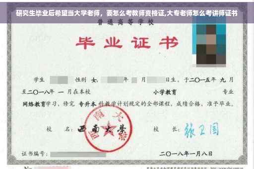 研究生毕业后希望当大学老师，要怎么考教师资格证,大专老师怎么考讲师证书