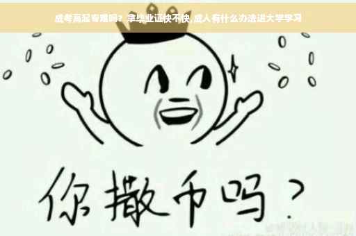成考高起专难吗？拿毕业证快不快,成人有什么办法进大学学习