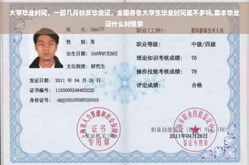 大学毕业时间，一般几月份发毕业证。全国各省大学生毕业时间差不多吗,套本毕业证什么时候拿