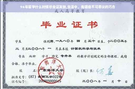 96年留学什么时候毕业证发放,生活中，有哪些不可思议的巧合