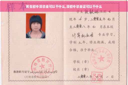 男生初中没毕业可以干什么,没初中毕业证可以干什么
