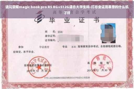 请问荣耀magic book pro R5 8G+512G适合大学生吗-打毕业证用惠普的什么机子好