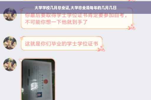 大学学校几月毕业证,大学毕业是每年的几月几日