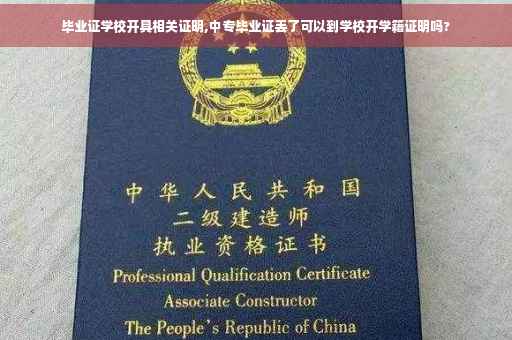 毕业证学校开具相关证明,中专毕业证丢了可以到学校开学籍证明吗?