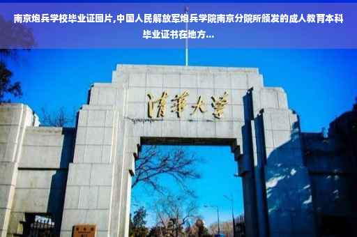 南京炮兵学校毕业证图片,中国人民解放军炮兵学院南京分院所颁发的成人教育本科毕业证书在地方...