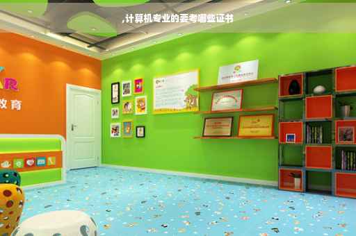 ,计算机专业的要考哪些证书