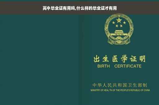 高中毕业证有用吗,什么样的毕业证才有用