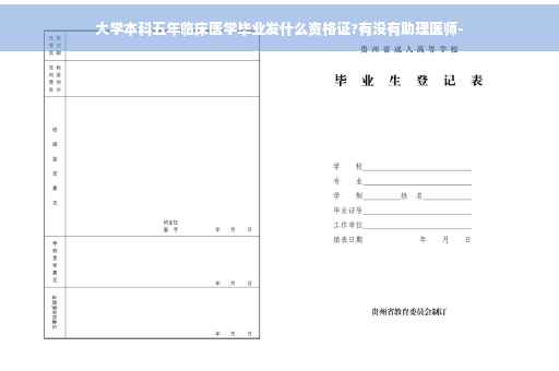大学本科五年临床医学毕业发什么资格证?有没有助理医师-