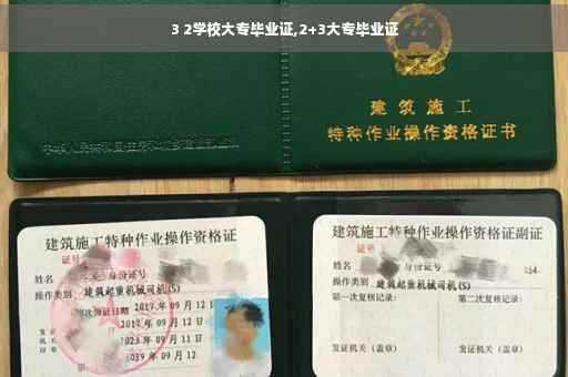 3 2学校大专毕业证,2+3大专毕业证