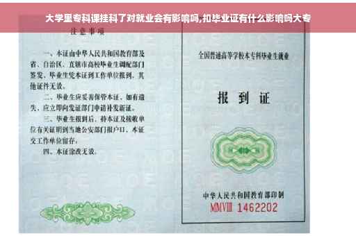 大学里专科课挂科了对就业会有影响吗,扣毕业证有什么影响吗大专