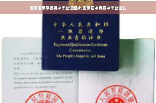 洛阳国际学校初中毕业证图片,国际初中有初中毕业证么