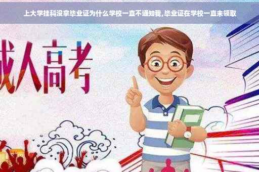 上大学挂科没拿毕业证为什么学校一直不通知我,毕业证在学校一直未领取