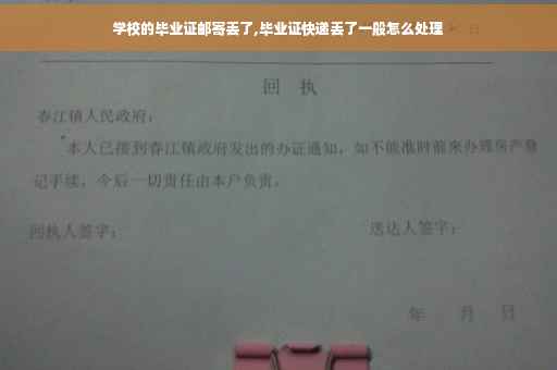 学校的毕业证邮寄丢了,毕业证快递丢了一般怎么处理