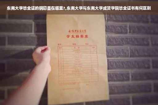 东南大学毕业证的钢印盖在哪里?,东南大学与东南大学成贤学院毕业证书有何区别