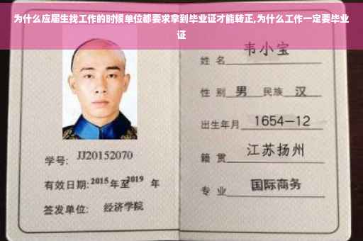 为什么应届生找工作的时候单位都要求拿到毕业证才能转正,为什么工作一定要毕业证