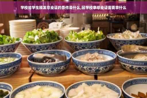学校给学生颁发毕业证的条件是什么,回学校拿毕业证需要拿什么