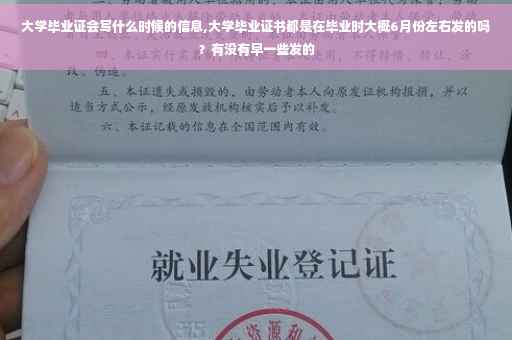 大学毕业证会写什么时候的信息,大学毕业证书都是在毕业时大概6月份左右发的吗？有没有早一些发的