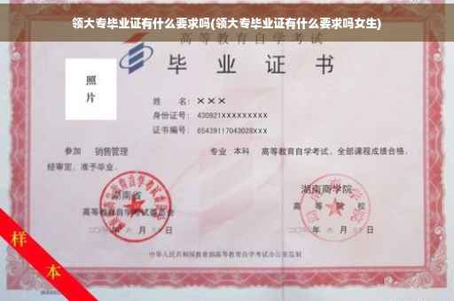 领大专毕业证有什么要求吗(领大专毕业证有什么要求吗女生)