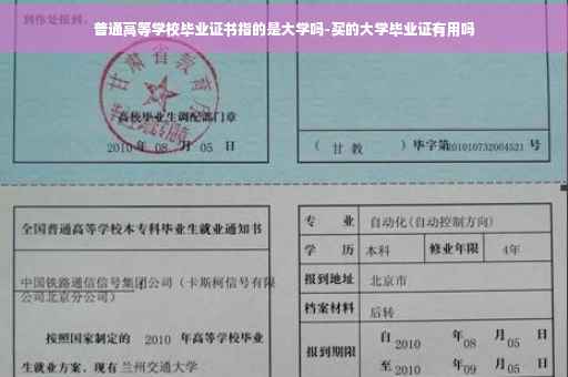 普通高等学校毕业证书指的是大学吗-买的大学毕业证有用吗