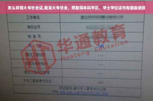 怎么获得大专毕业证,我是大专毕业，想取得本科学历、学士学位证书有哪些途径