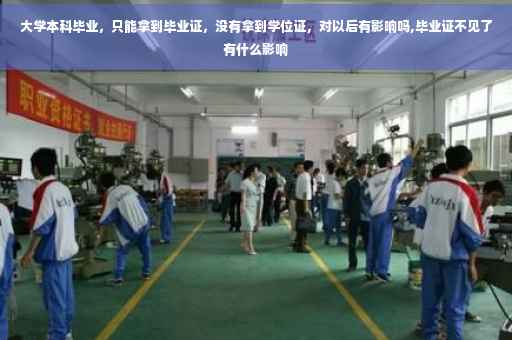 大学本科毕业，只能拿到毕业证，没有拿到学位证，对以后有影响吗,毕业证不见了有什么影响