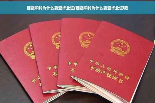档案年龄为什么要查毕业证(档案年龄为什么要查毕业证呢)