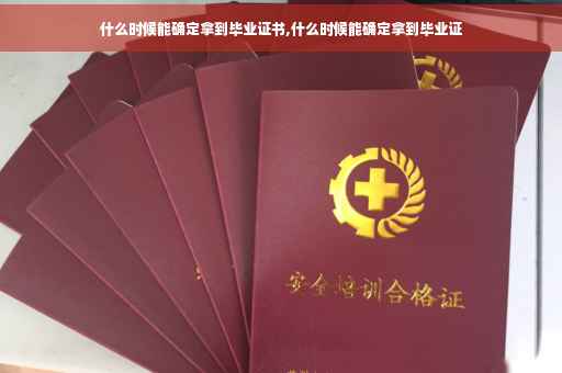 什么时候能确定拿到毕业证书,什么时候能确定拿到毕业证