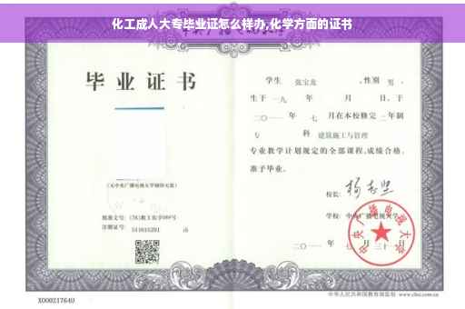 化工成人大专毕业证怎么样办,化学方面的证书