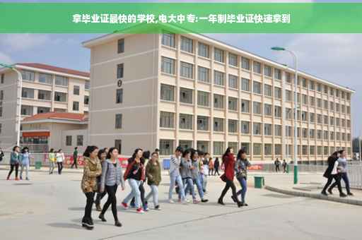 拿毕业证最快的学校,电大中专:一年制毕业证快速拿到