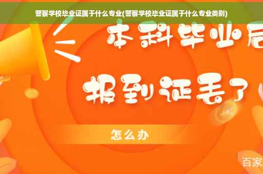 警察学校毕业证属于什么专业(警察学校毕业证属于什么专业类别)
