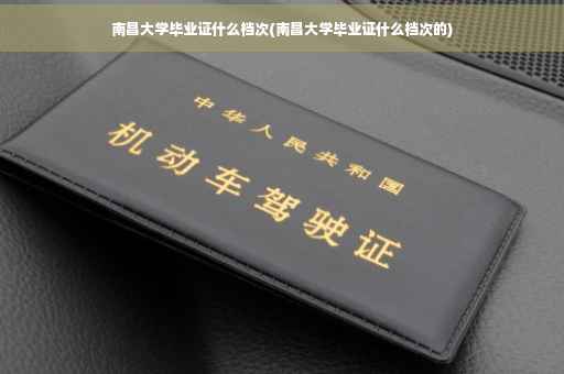 南昌大学毕业证什么档次(南昌大学毕业证什么档次的)